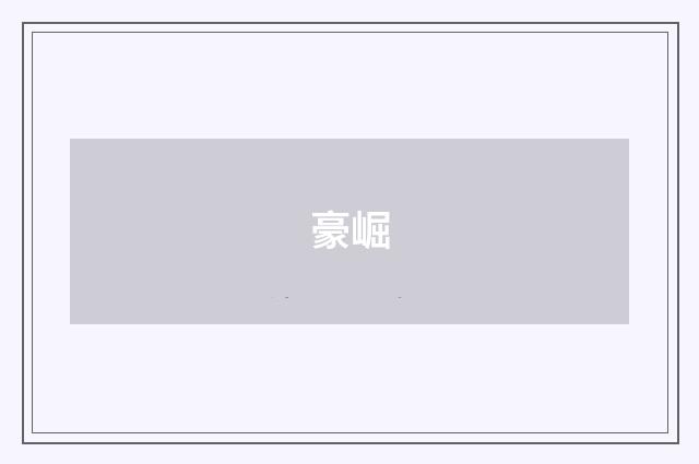 豪崛