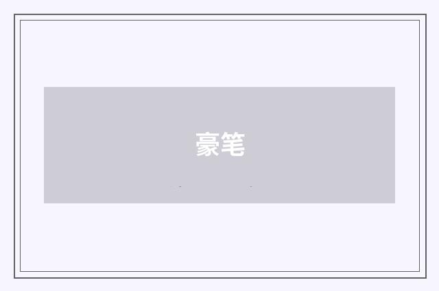 豪笔
