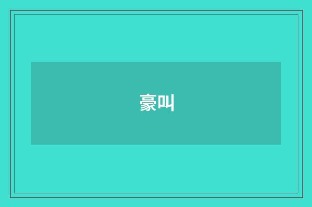 豪叫
