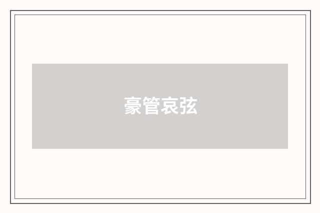 豪管哀弦