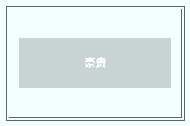 豪贵