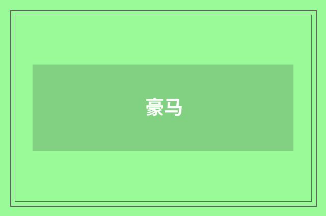 豪马