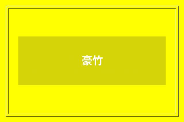 豪竹