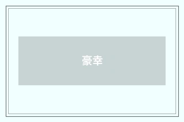 豪幸