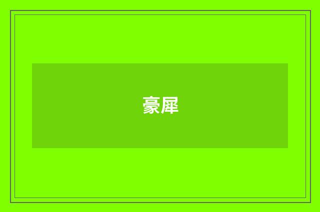 豪犀