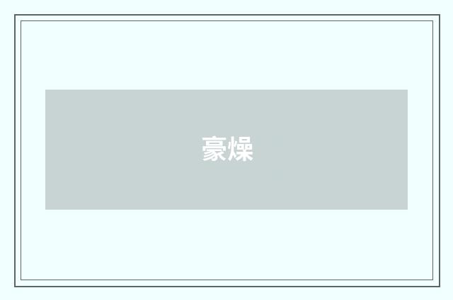 豪燥