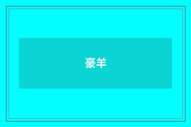 豪羊