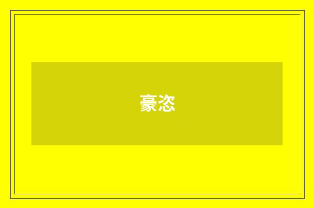 豪恣