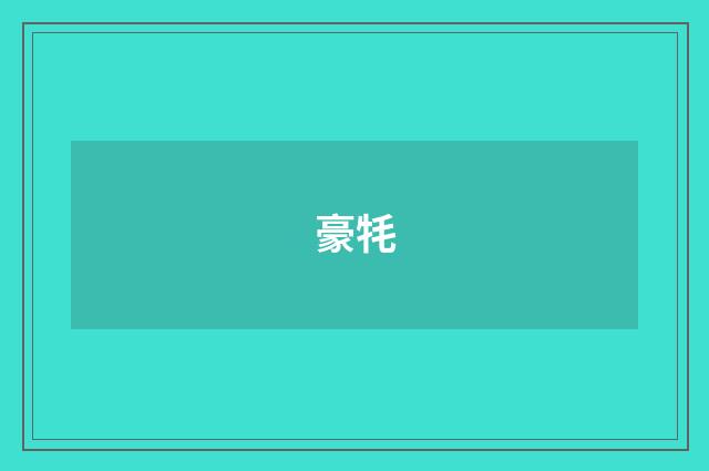 豪牦
