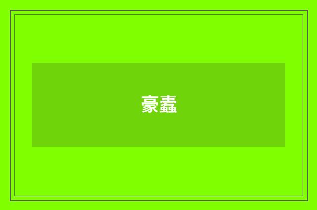 豪蠹