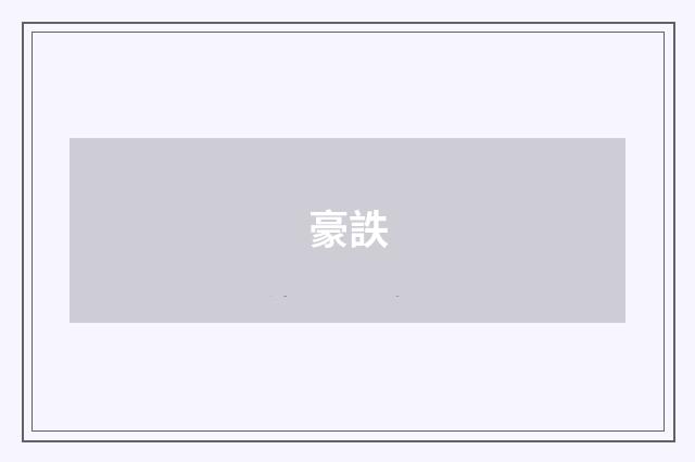豪詄