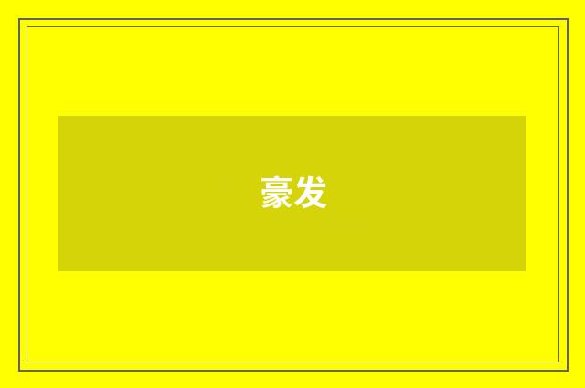 豪发