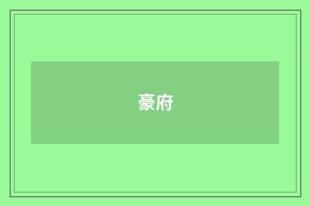 豪府