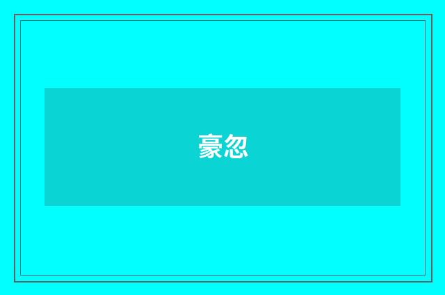 豪忽