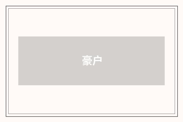 豪户
