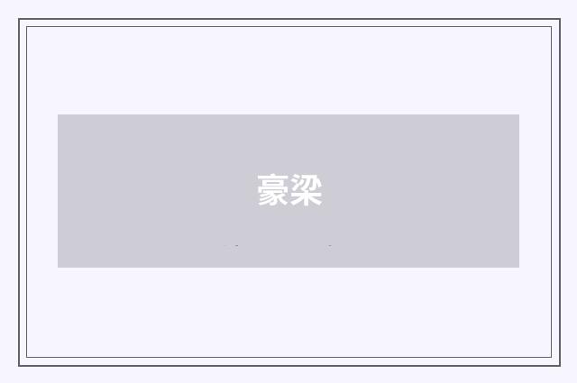 豪梁