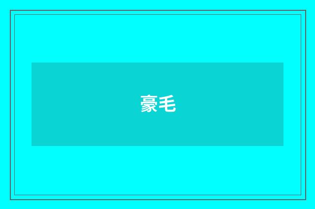 豪毛