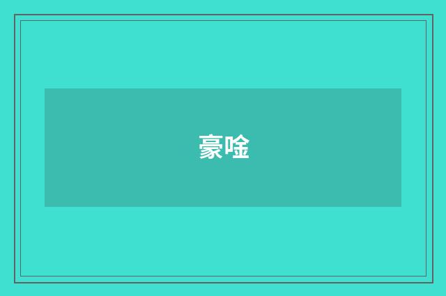 豪唫