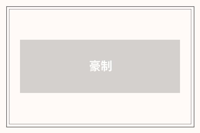 豪制