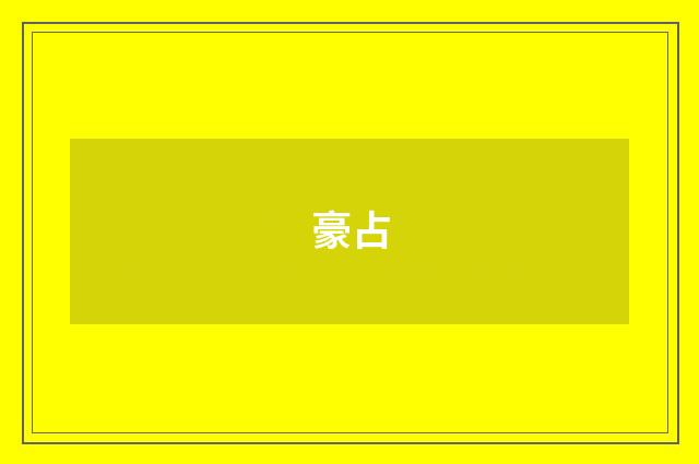 豪占