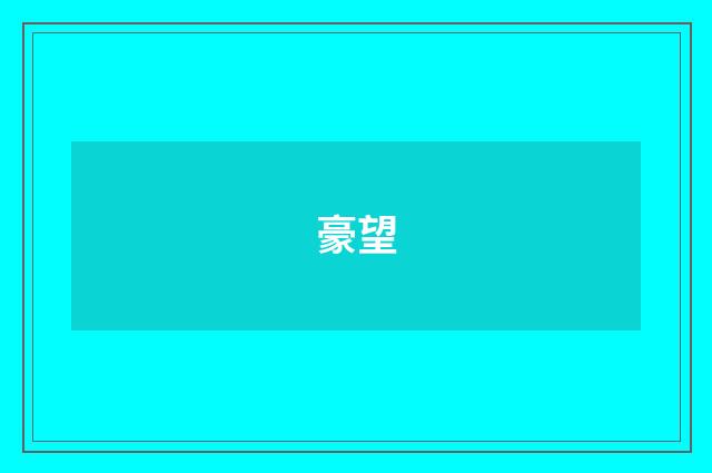 豪望