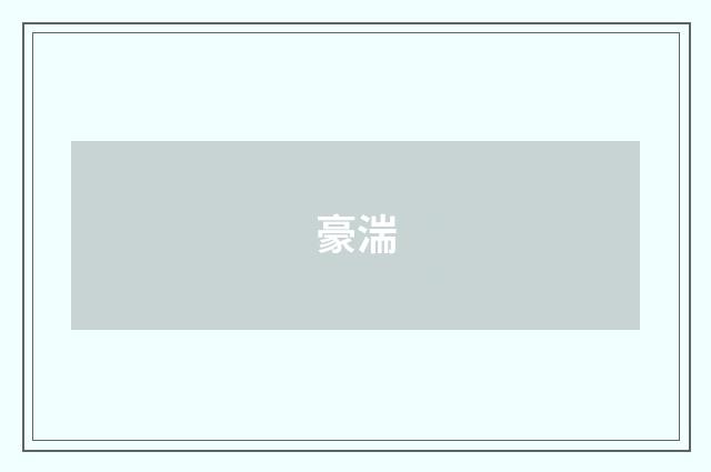 豪湍