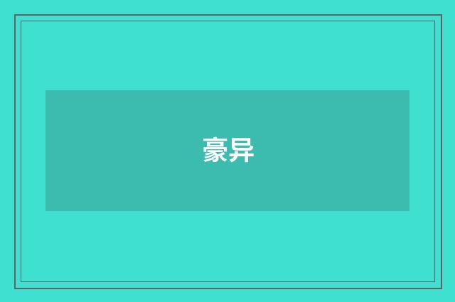豪异