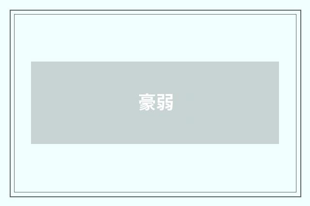 豪弱