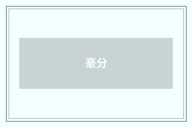 豪分