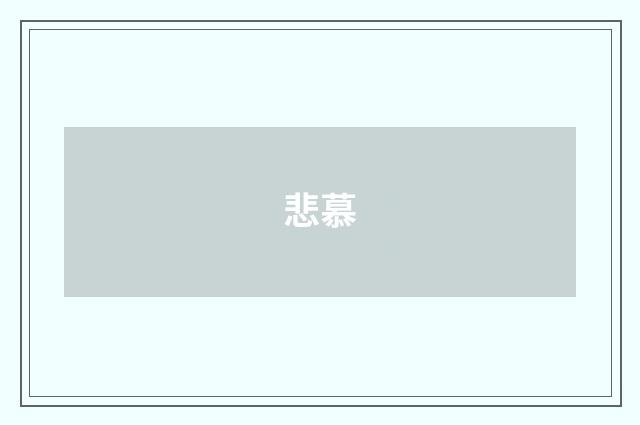 悲慕