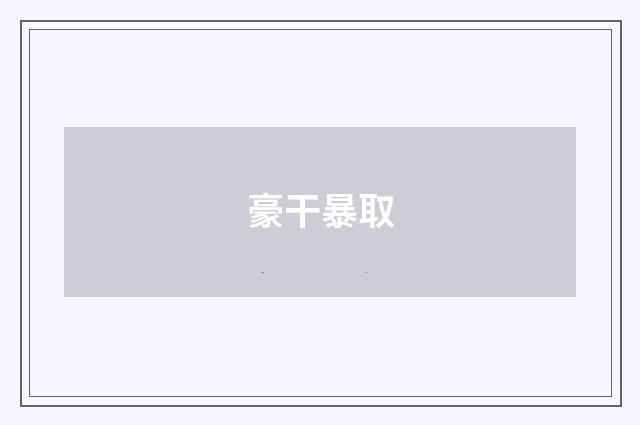 豪干暴取