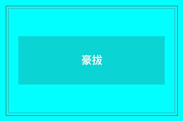 豪拔