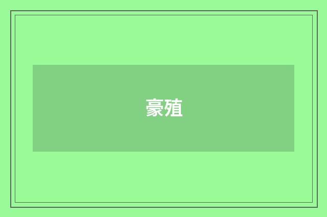 豪殖
