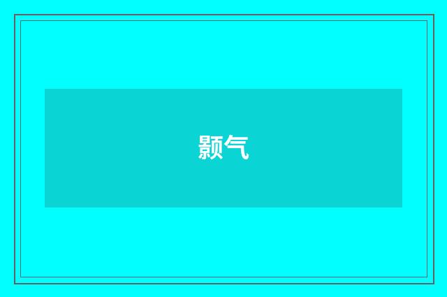 颢气