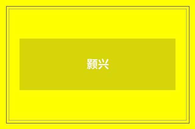 颢兴