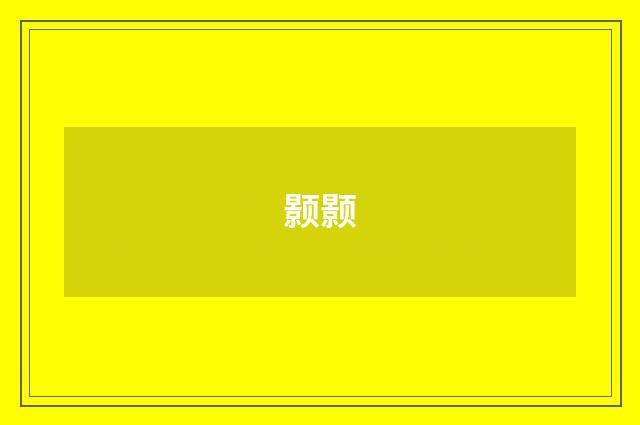 颢颢