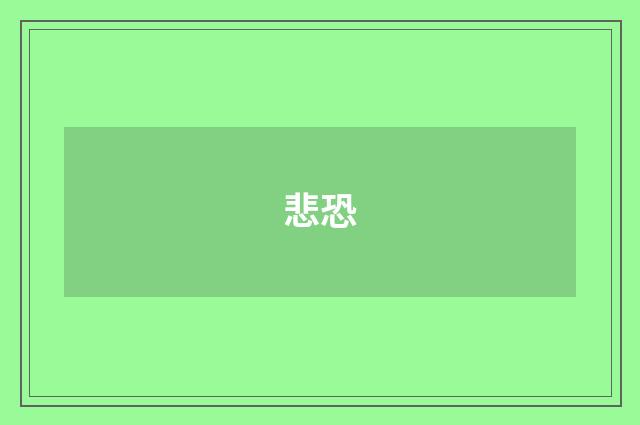 悲恐