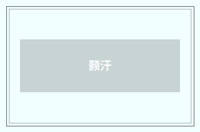 颢汗