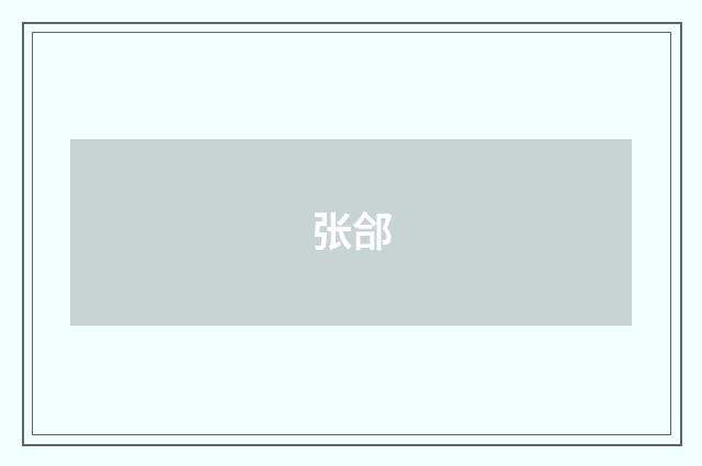 张郃