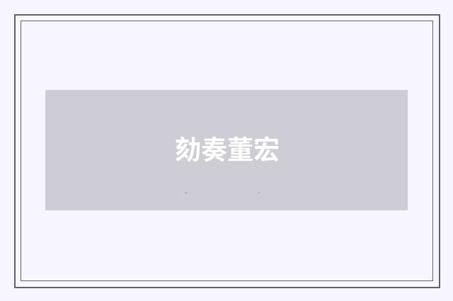 劾奏董宏