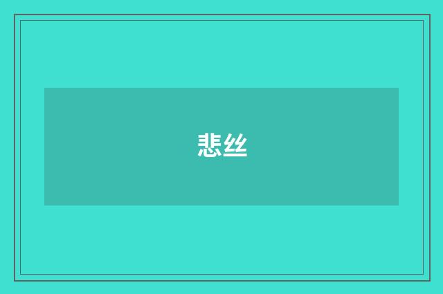 悲丝