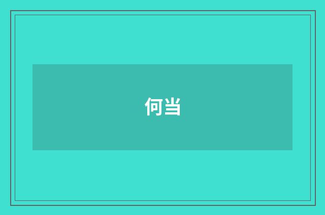 何当