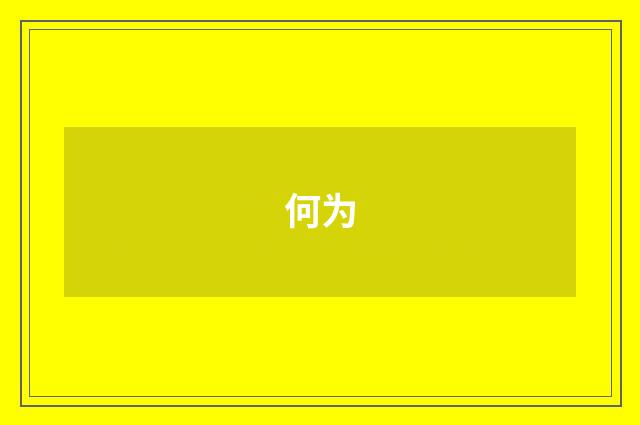 何为