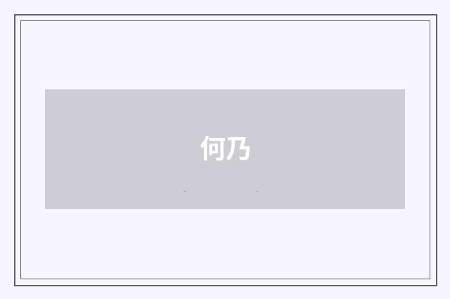 何乃