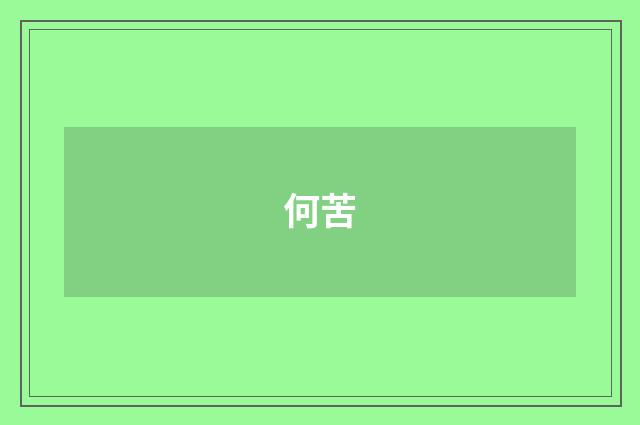 何苦
