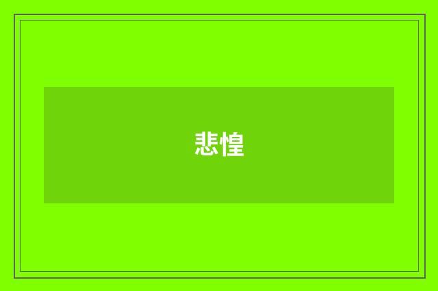 悲惶