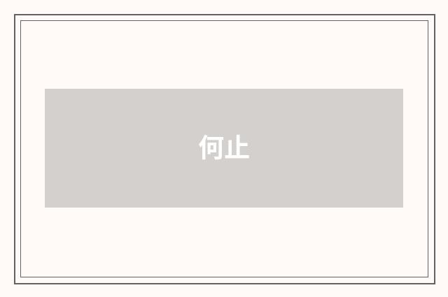 何止