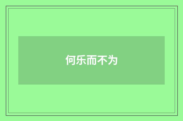 何乐而不为