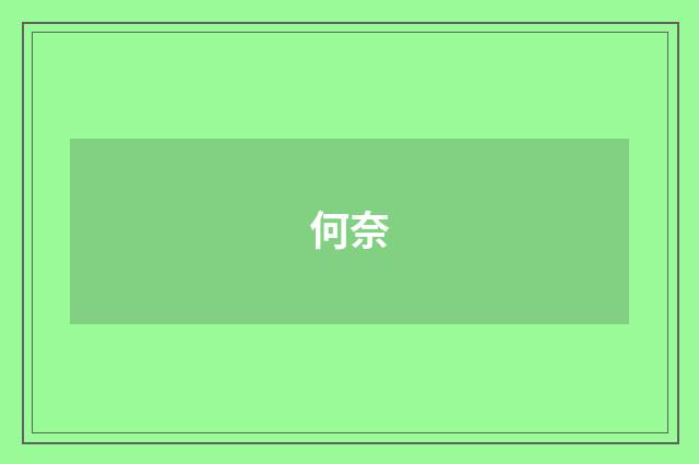 何奈