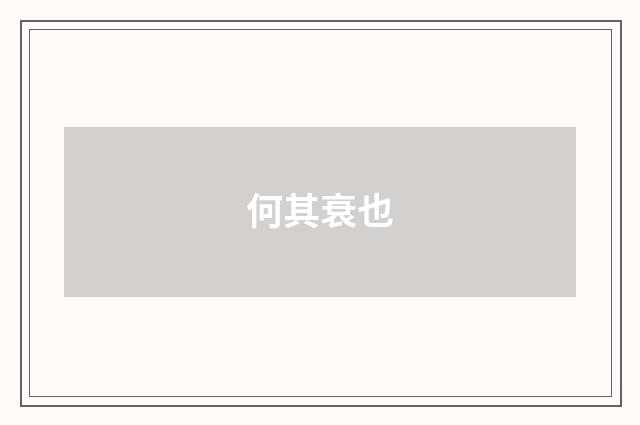 何其衰也